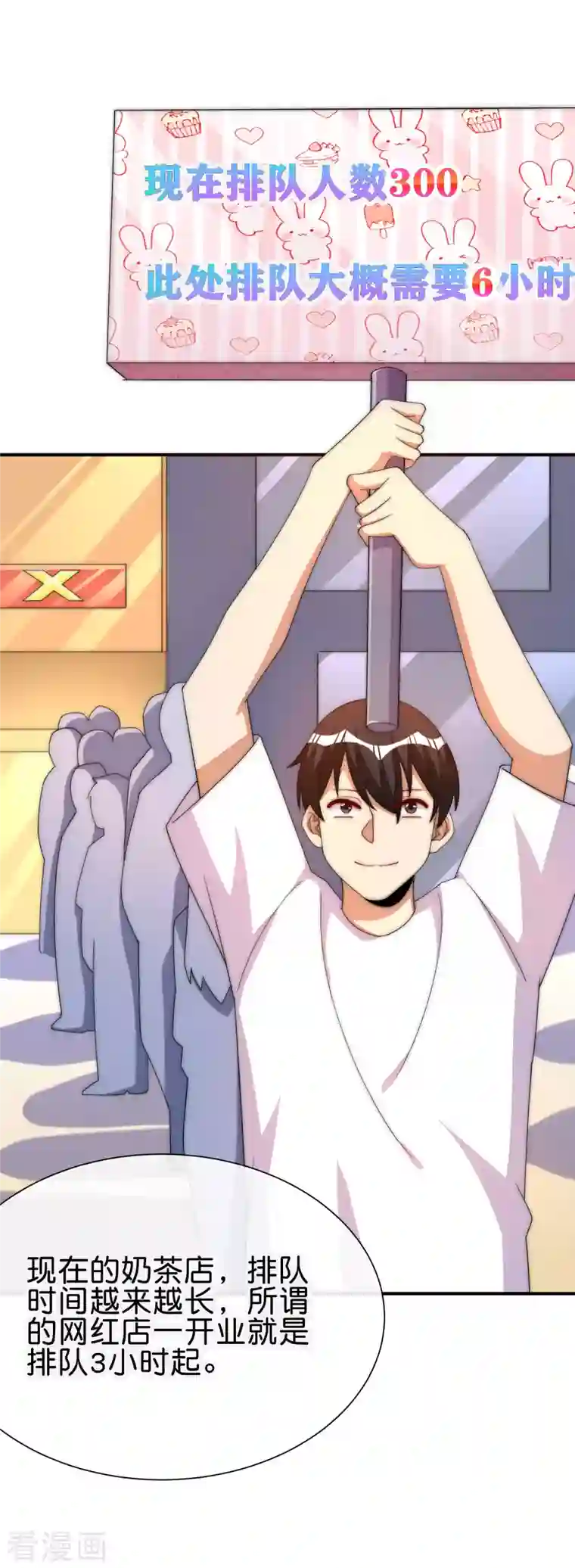 今天开始当首富第285话 网红奶茶店，排队三小时