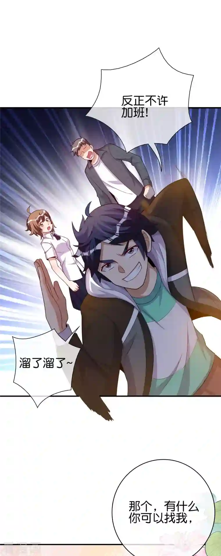 今天开始当首富第289话 公司福利，美女陪加班？！