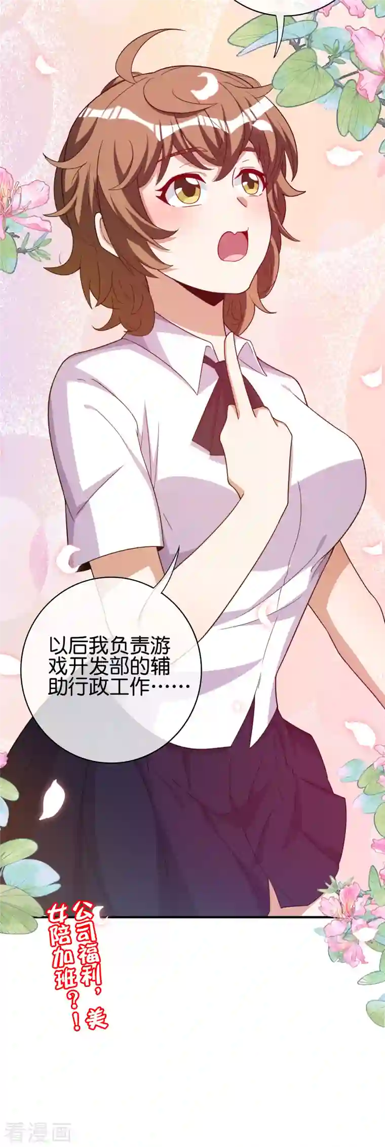 今天开始当首富第289话 公司福利，美女陪加班？！