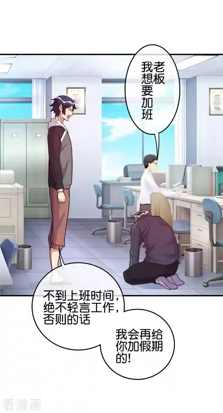 今天开始当首富第289话 公司福利，美女陪加班？！