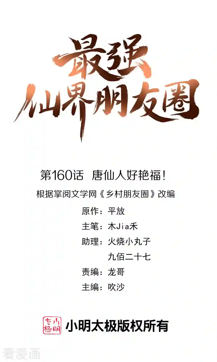 最强仙界朋友圈第160话 唐仙人好艳福！