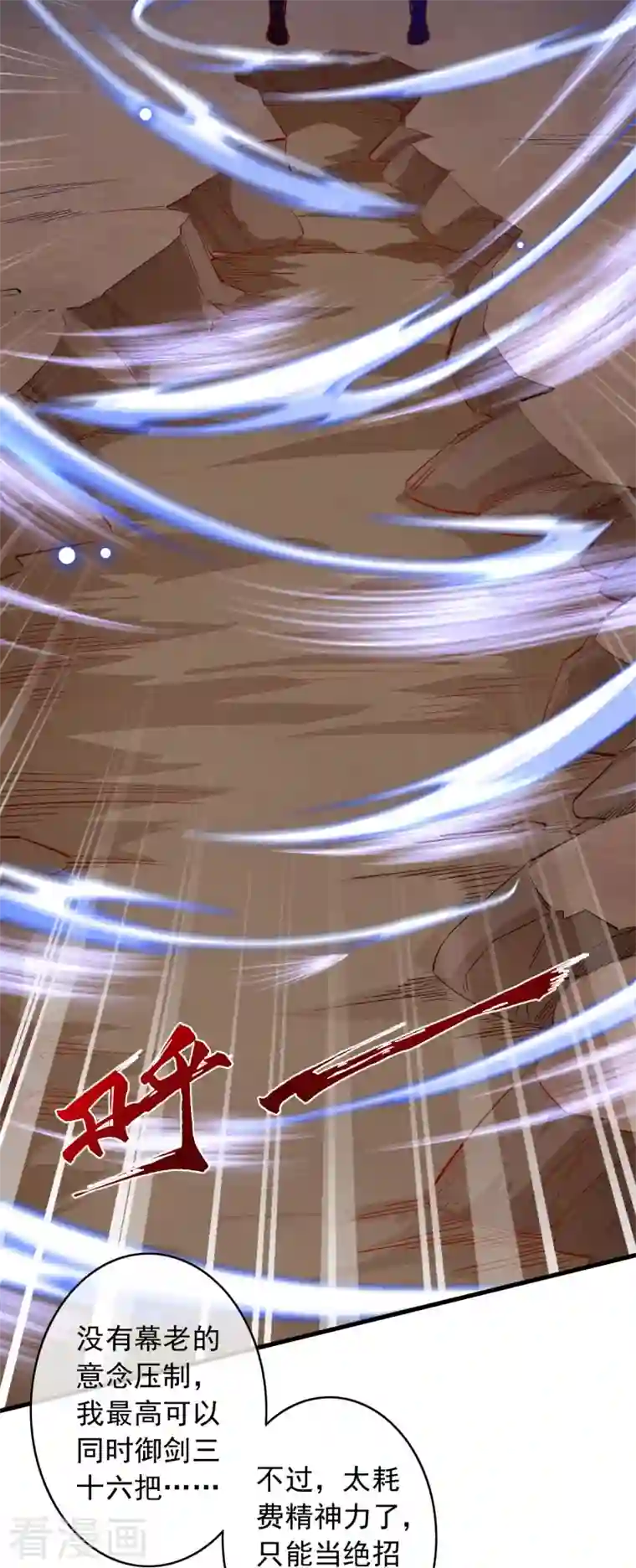 无敌剑域第146话 御剑术