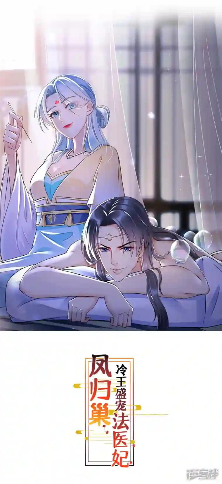 凤归巢：冷王盛宠法医妃第75话 又生毒计