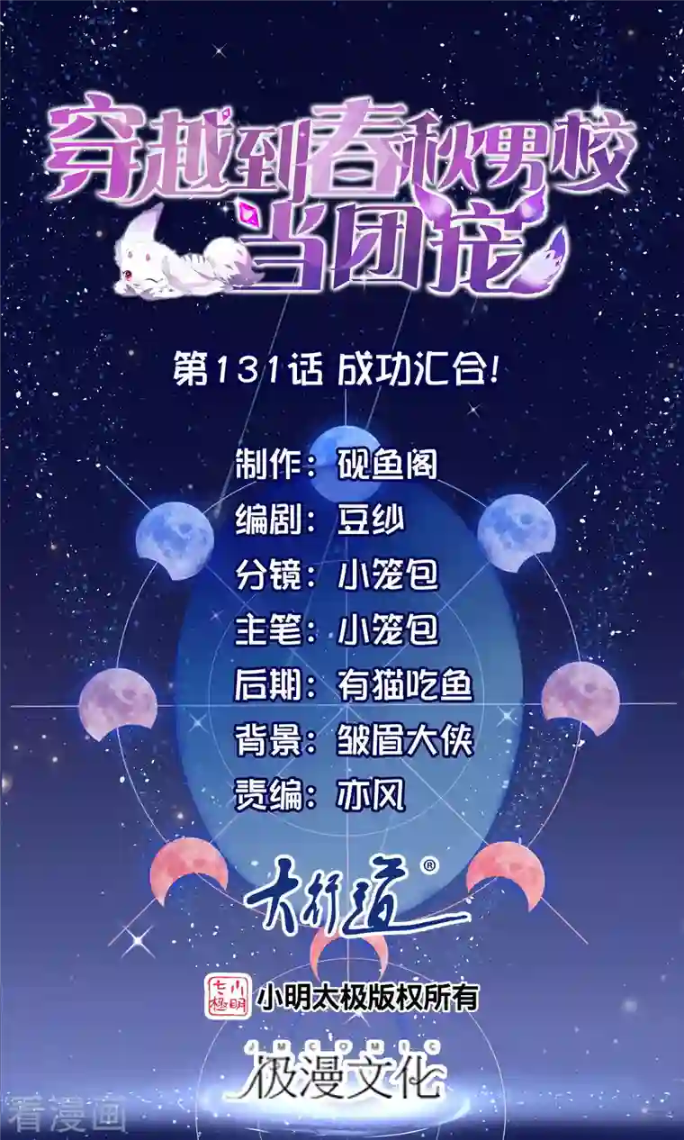 穿越到春秋男校当团宠第131话 成功汇合！