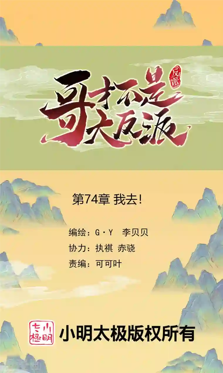 哥才不是大反派第74话 我去！