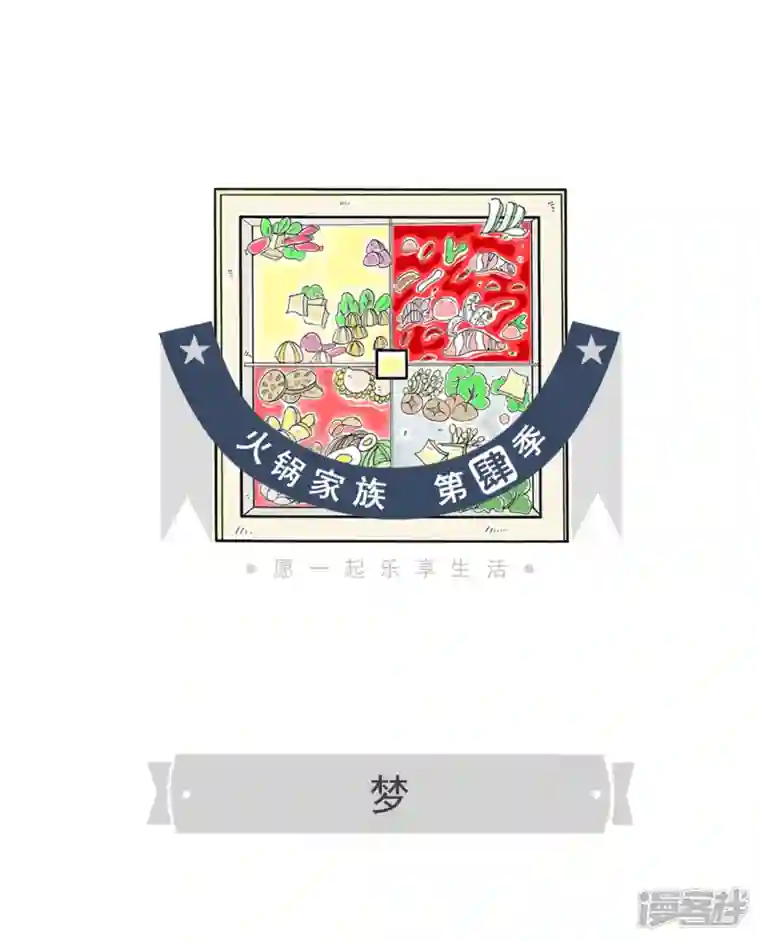 火锅家族第四季第198话 梦