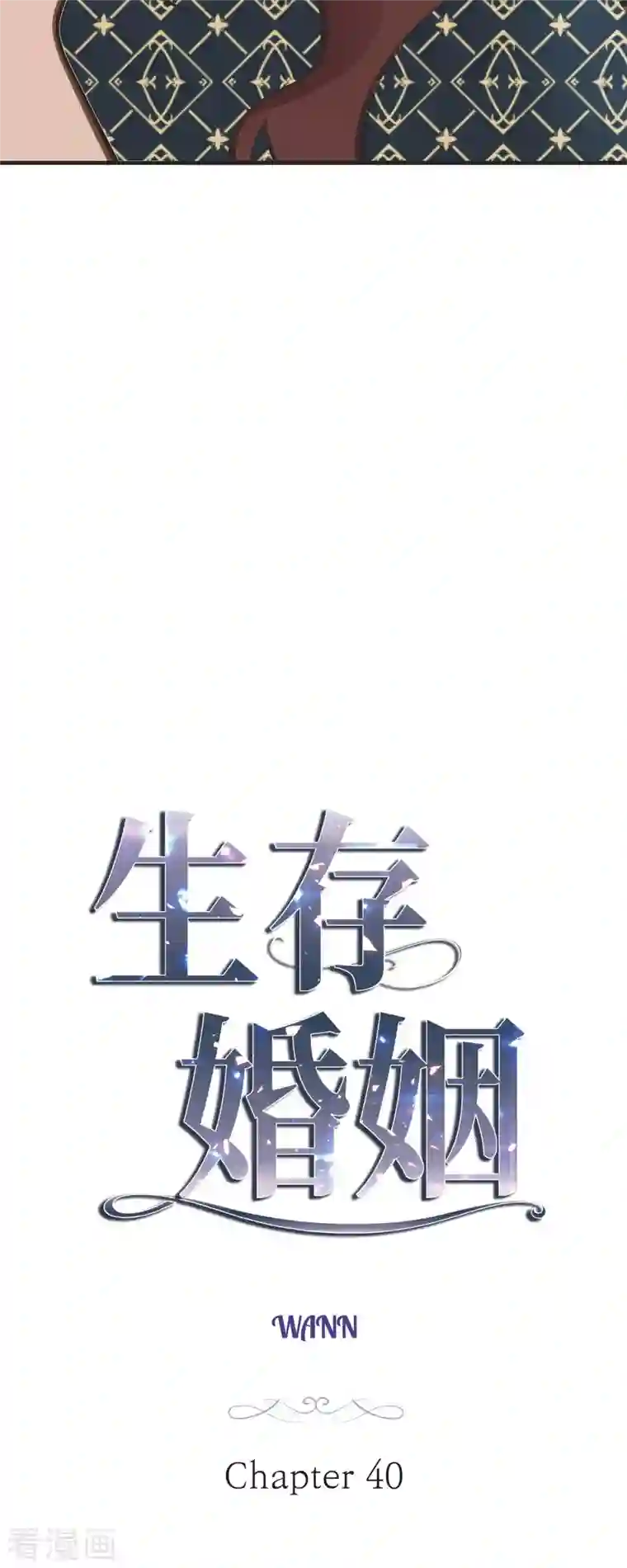 生存婚姻第40话 他不会再向着你了