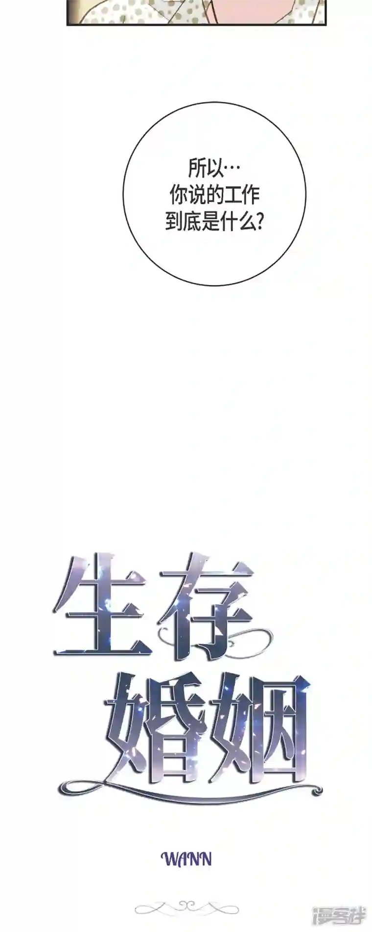 生存婚姻第43话 平衡宇宙