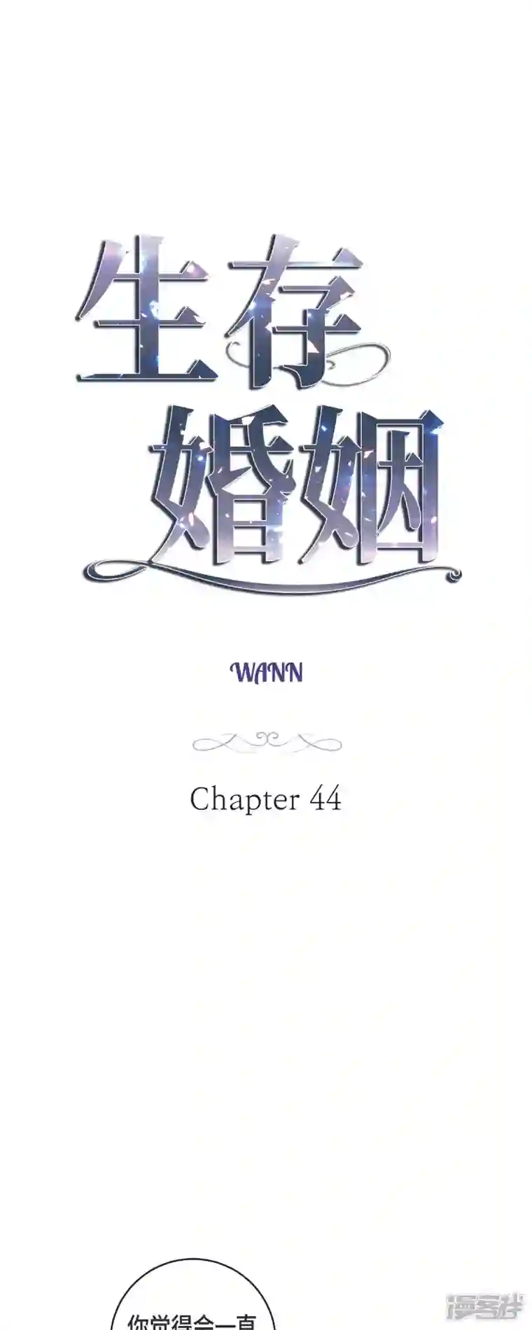 生存婚姻第44话 纠缠不清