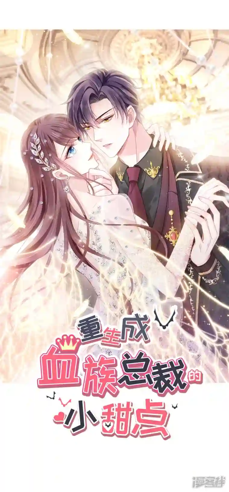 重生成血族总裁的小甜点第31话 她的体香