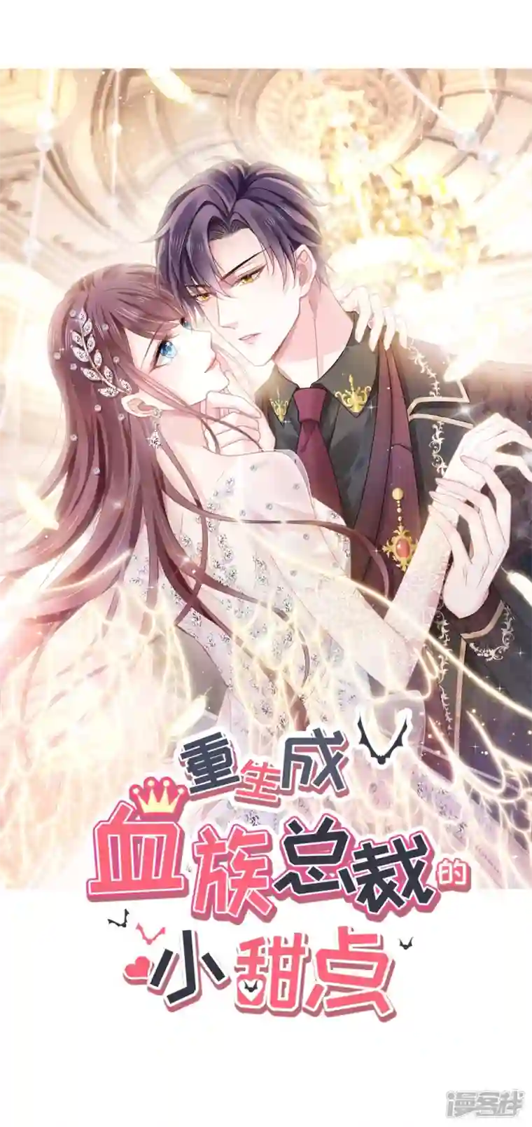 重生成血族总裁的小甜点第32话 给你小心心