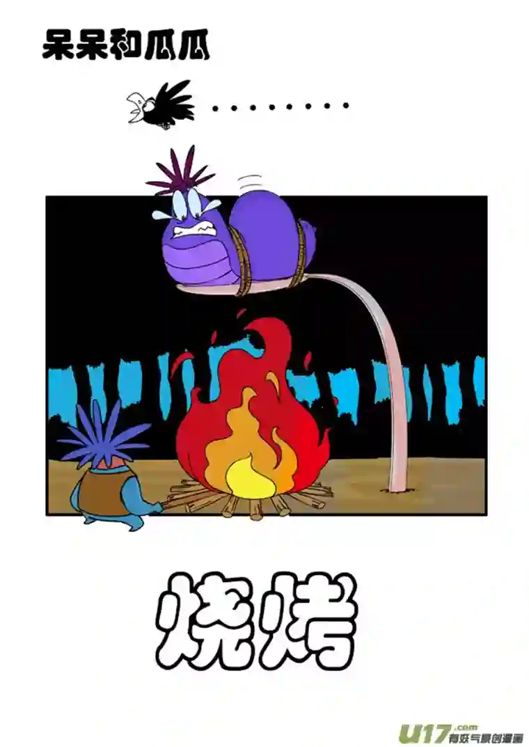 呆呆和瓜瓜烧烤