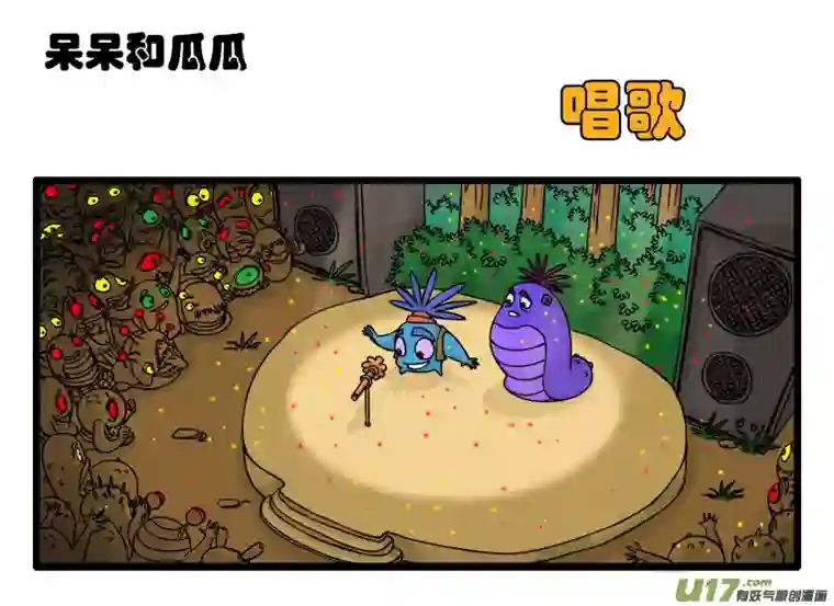 呆呆和瓜瓜歌唱家