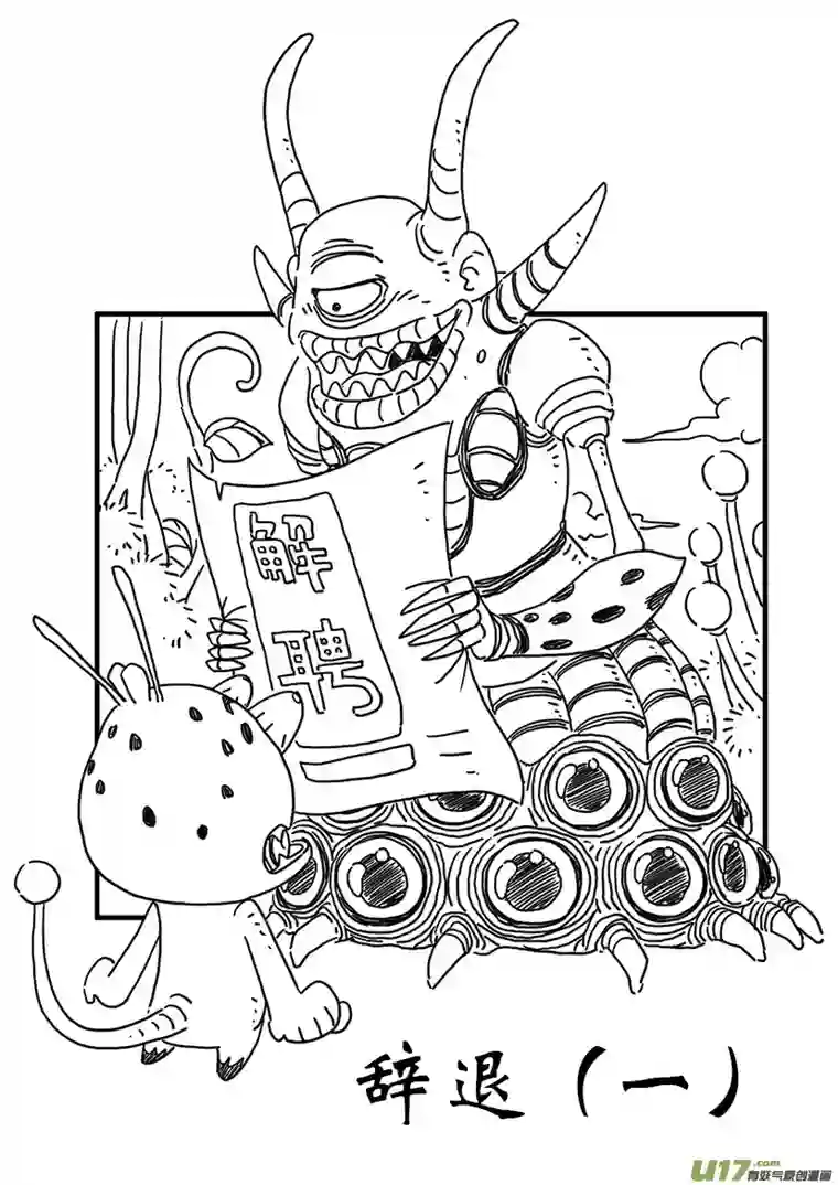 呆呆和瓜瓜辞退（一）