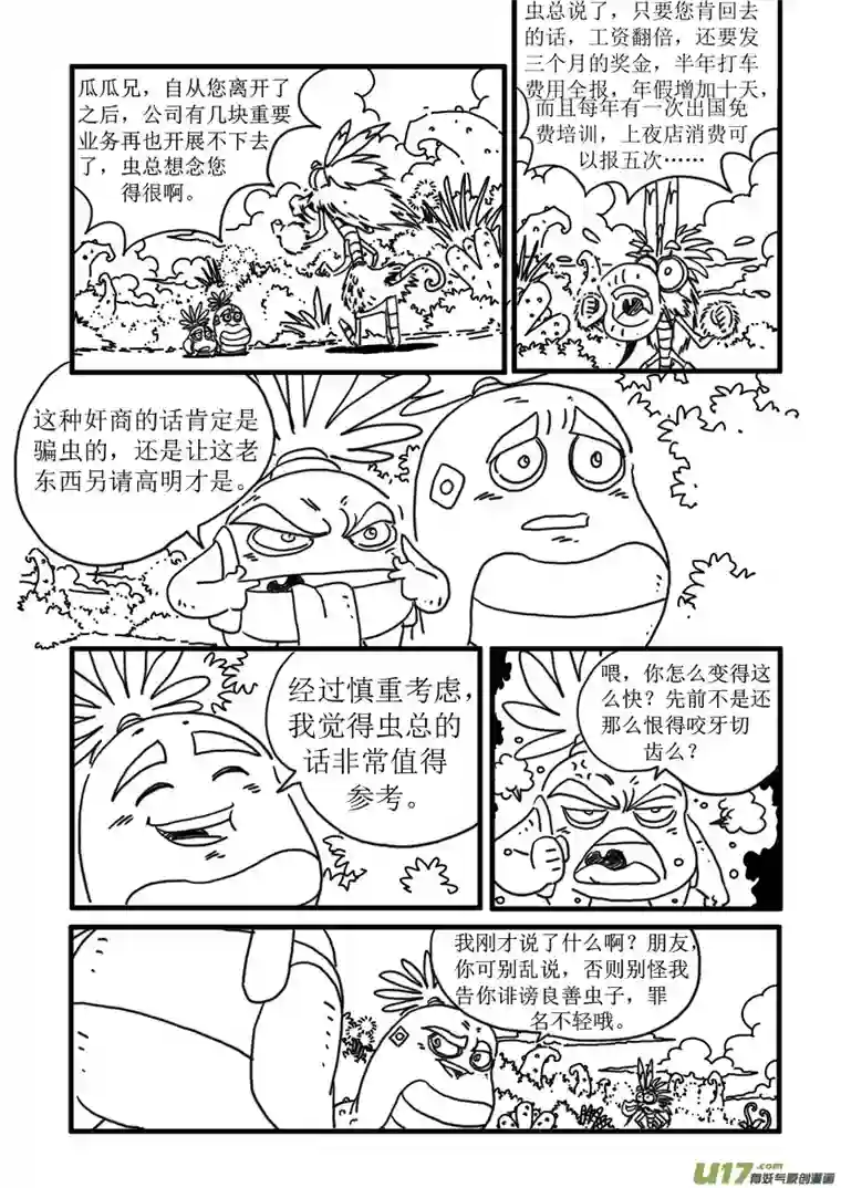 呆呆和瓜瓜辞退（二）