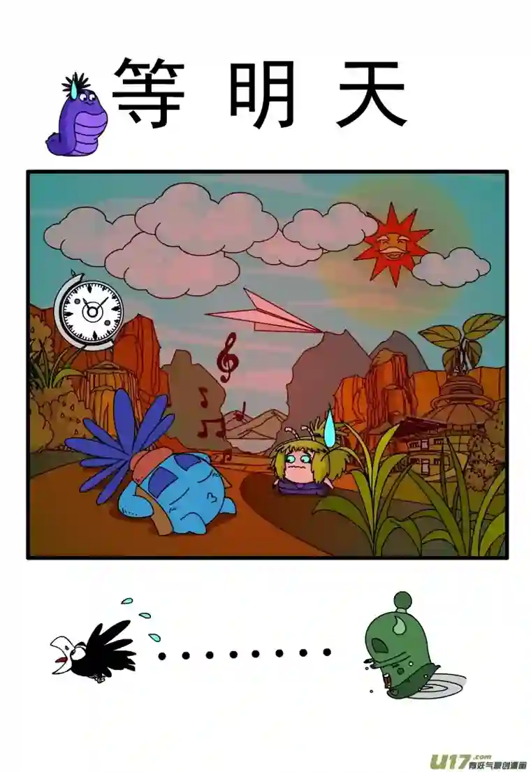 呆呆和瓜瓜等明天