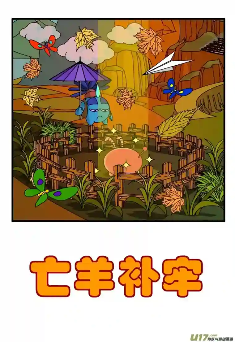 呆呆和瓜瓜亡羊补牢