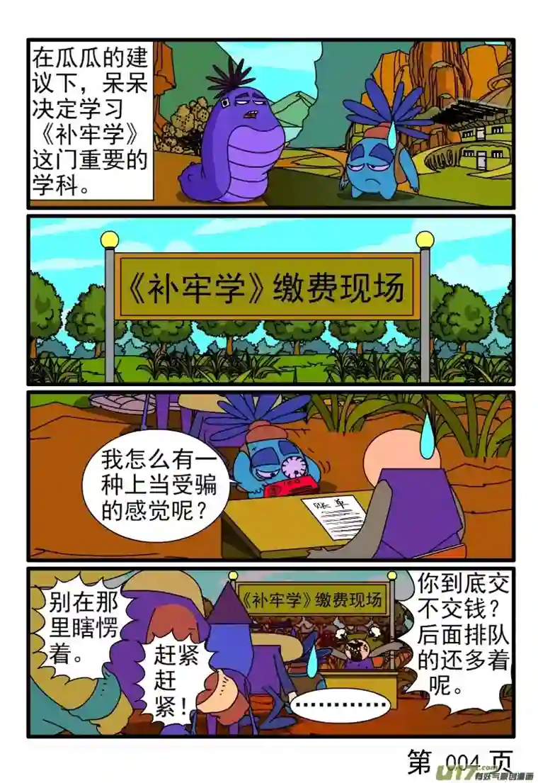 呆呆和瓜瓜亡羊补牢