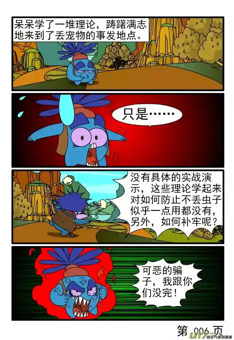 呆呆和瓜瓜亡羊补牢