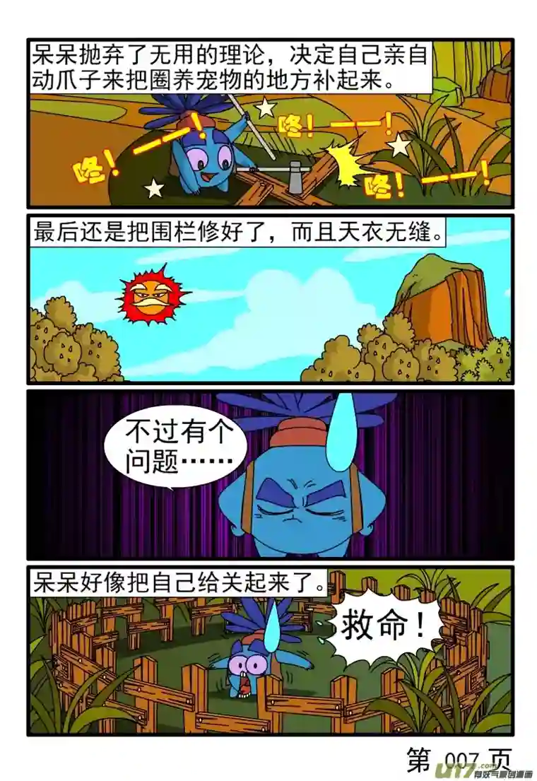 呆呆和瓜瓜亡羊补牢