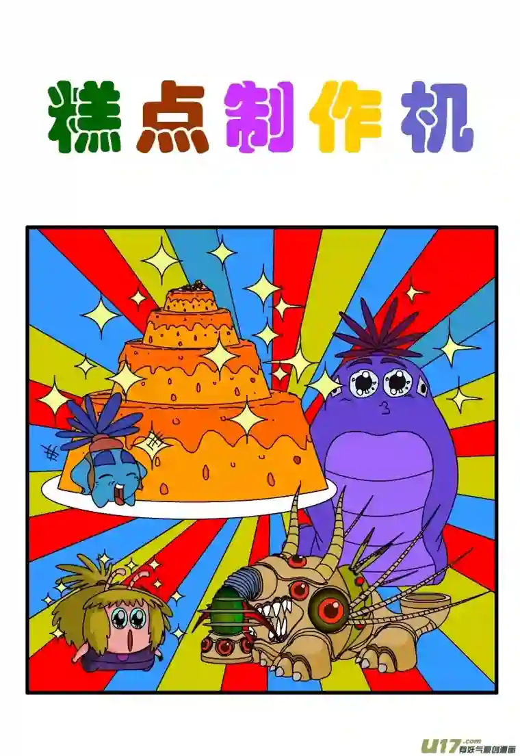 呆呆和瓜瓜糕点制作机