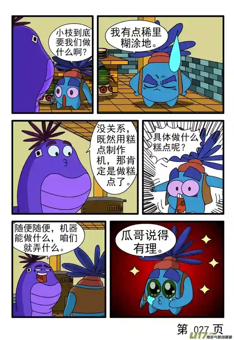 呆呆和瓜瓜糕点制作机