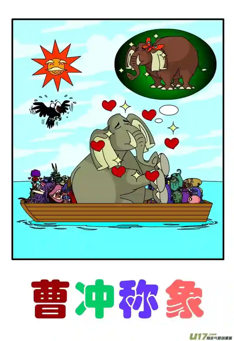 呆呆和瓜瓜曹冲称象