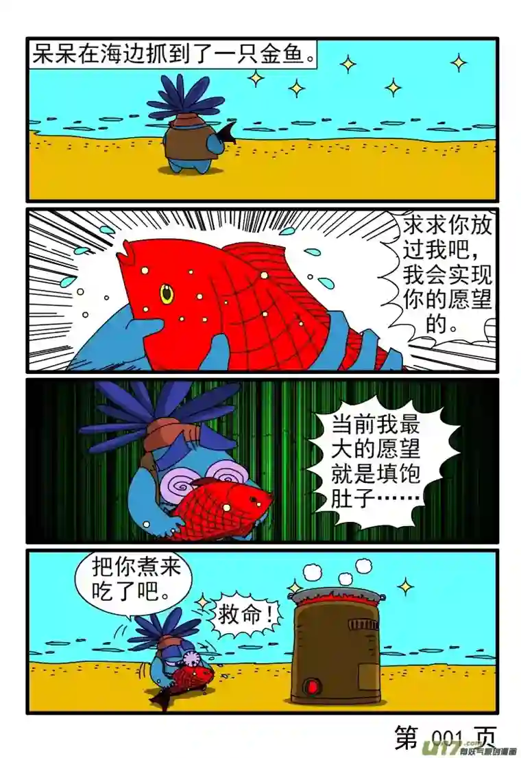 呆呆和瓜瓜渔夫和金鱼