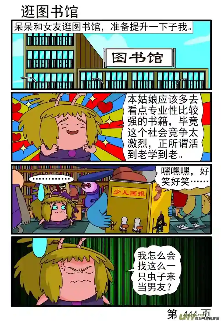 呆呆和瓜瓜441-448