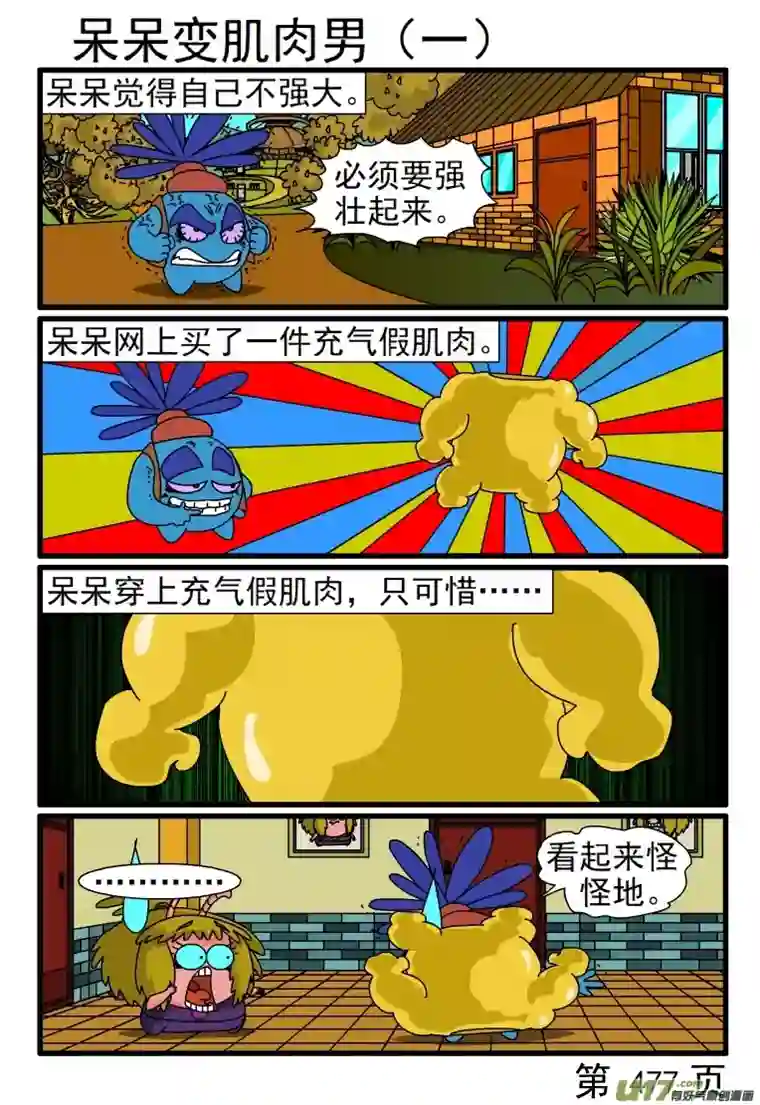 呆呆和瓜瓜473-480