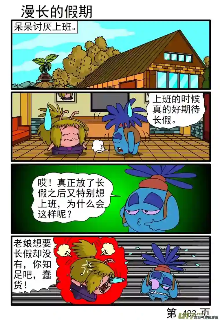 呆呆和瓜瓜481-488