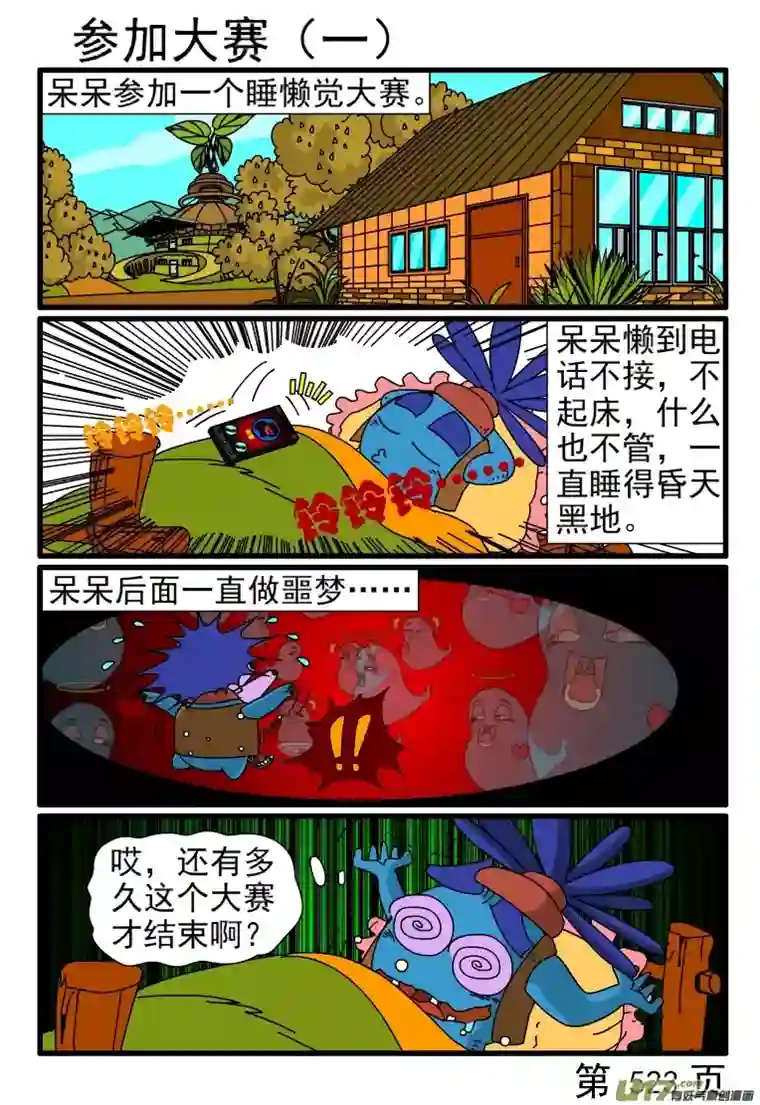 呆呆和瓜瓜521-528