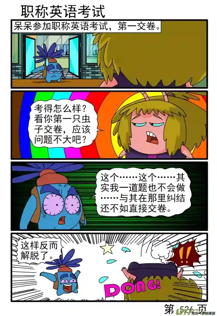 呆呆和瓜瓜521-528