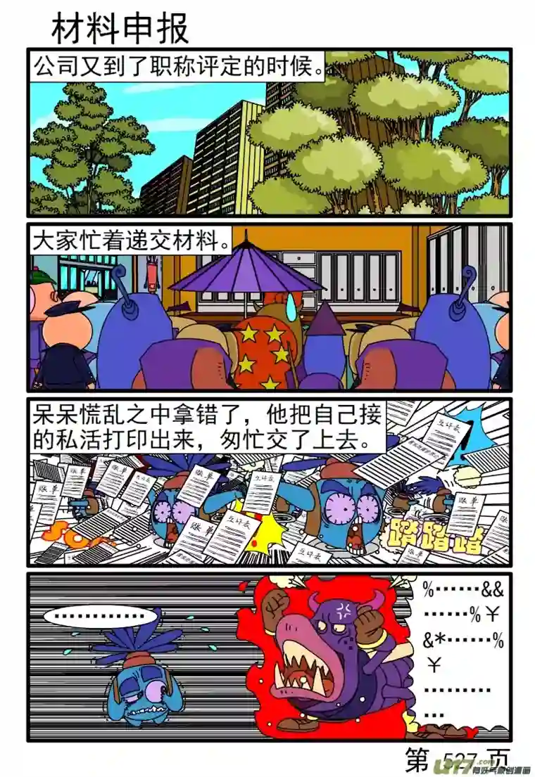 呆呆和瓜瓜521-528