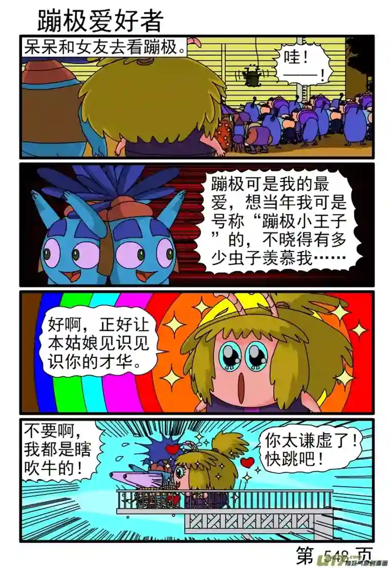 呆呆和瓜瓜545-552