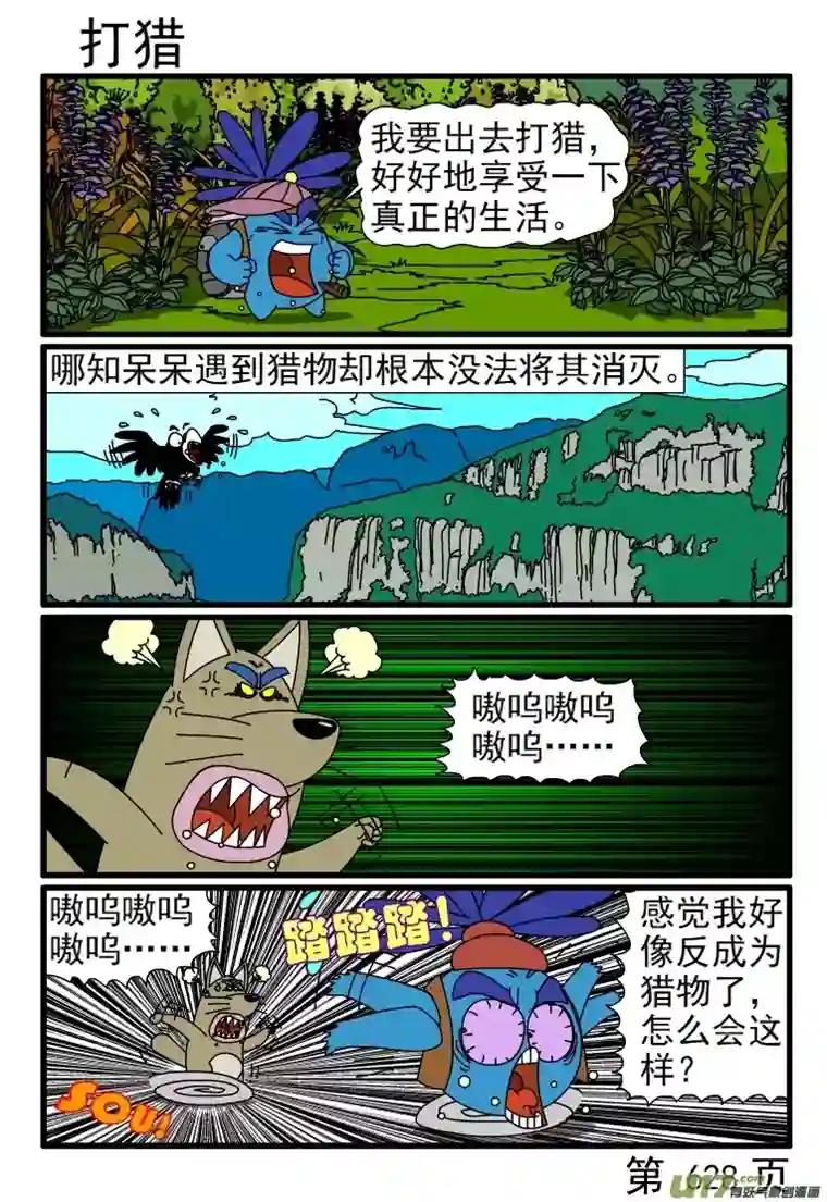 呆呆和瓜瓜625-632