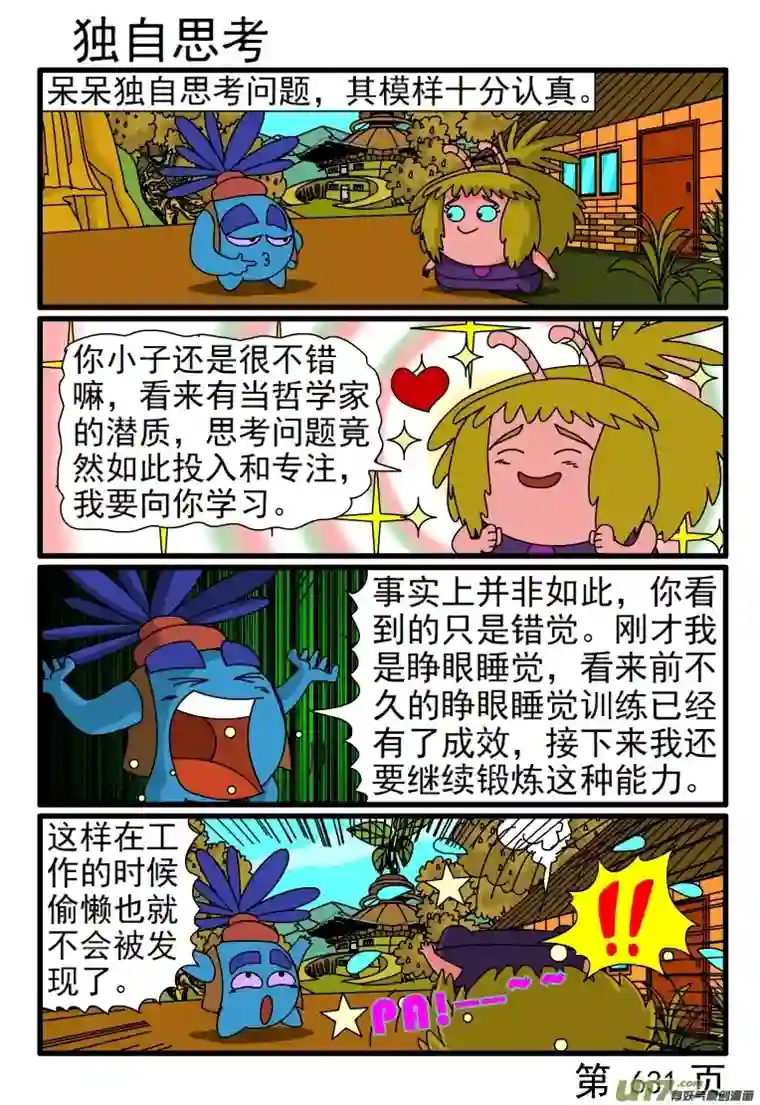 呆呆和瓜瓜625-632