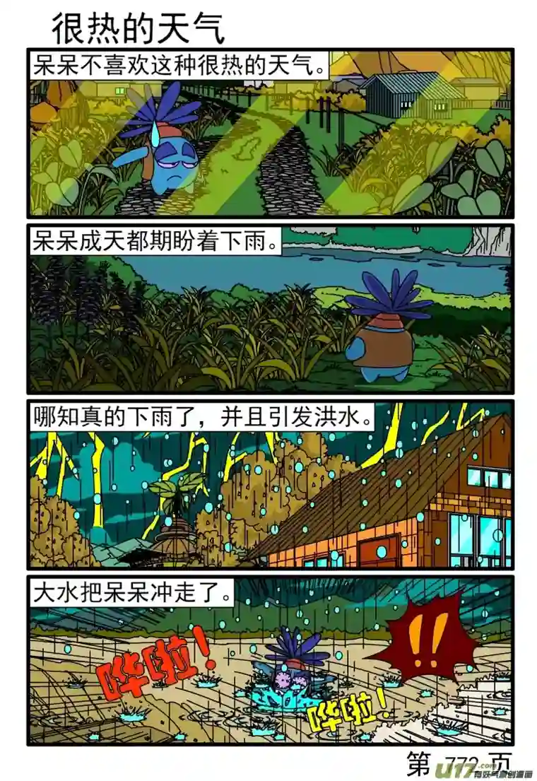 呆呆和瓜瓜769-776