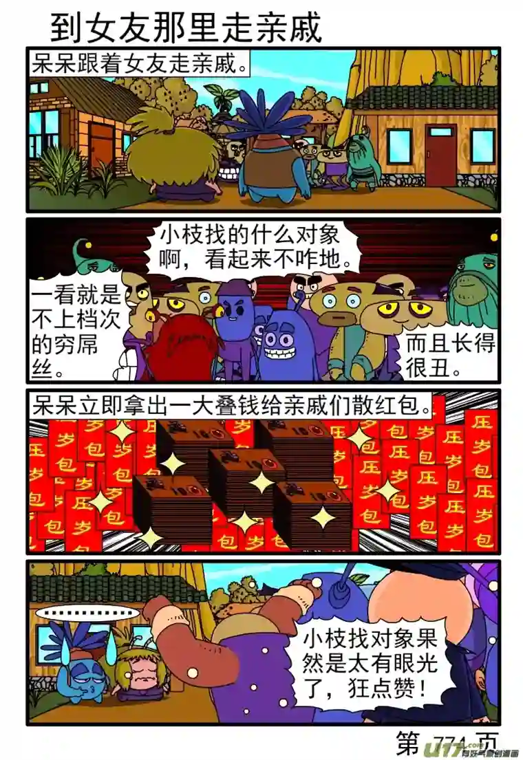 呆呆和瓜瓜769-776