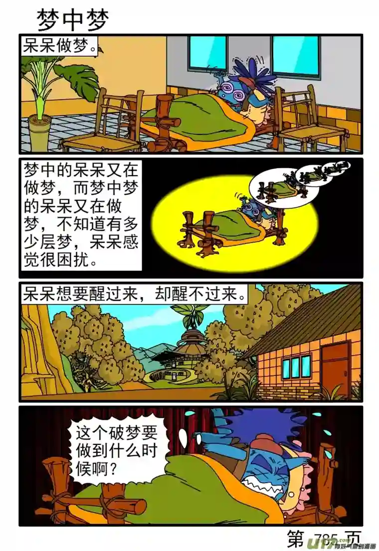 呆呆和瓜瓜785-792