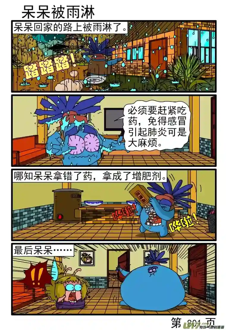 呆呆和瓜瓜801-808