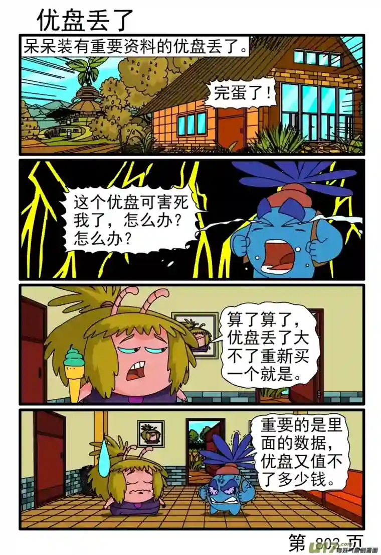 呆呆和瓜瓜801-808