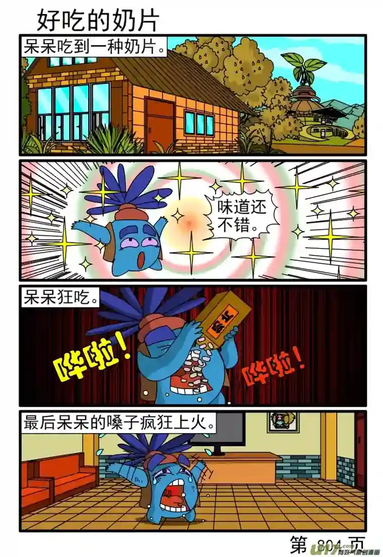 呆呆和瓜瓜801-808