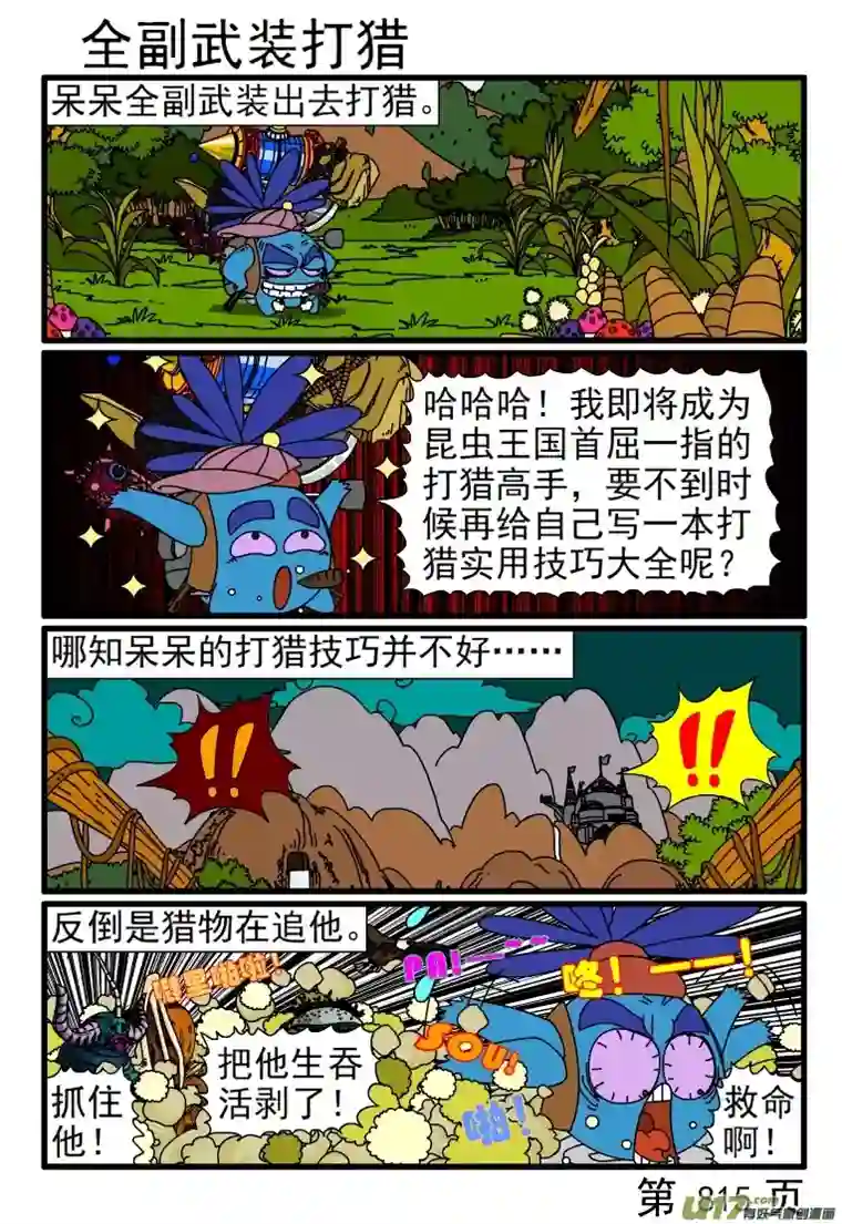 呆呆和瓜瓜809-816