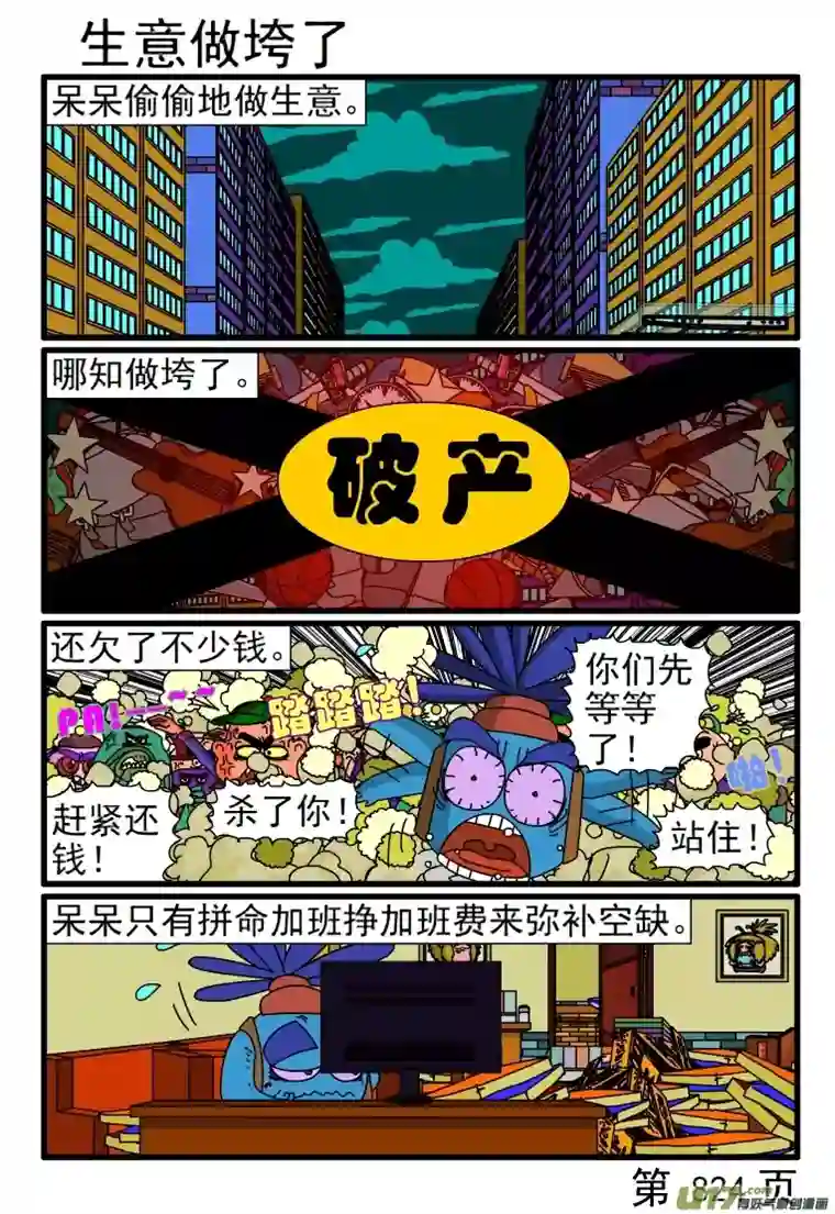 呆呆和瓜瓜817-824