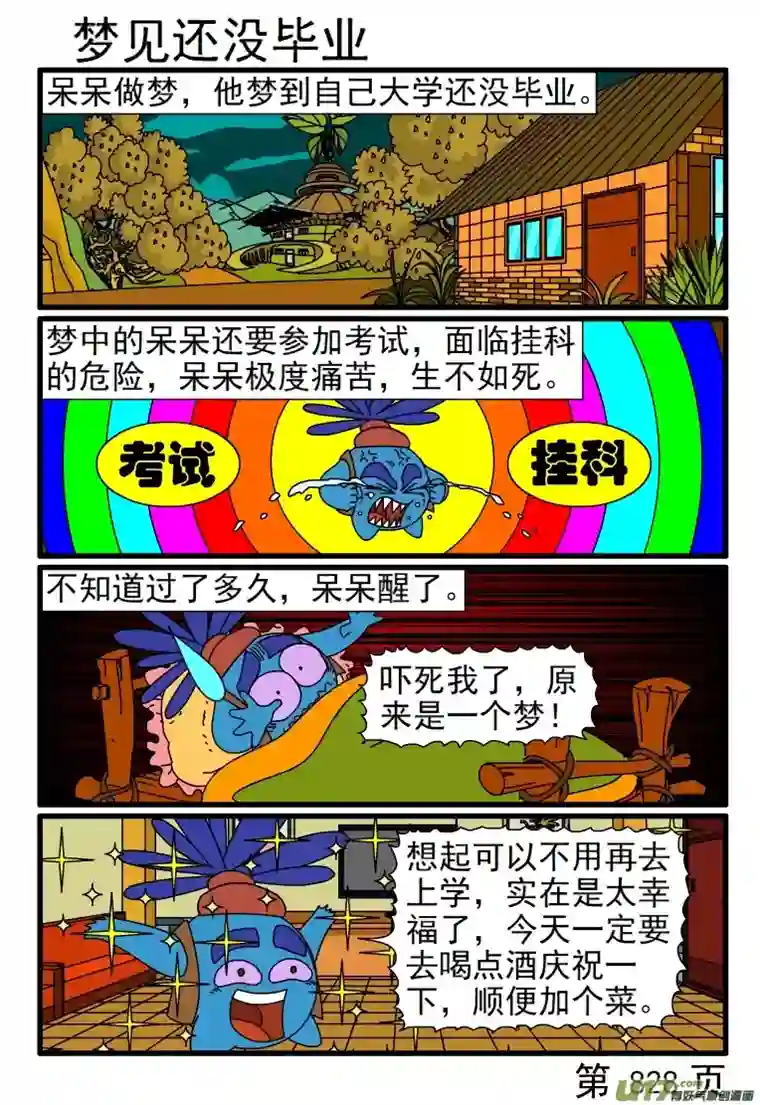 呆呆和瓜瓜825-832