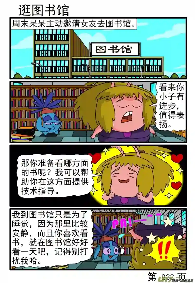 呆呆和瓜瓜833-840