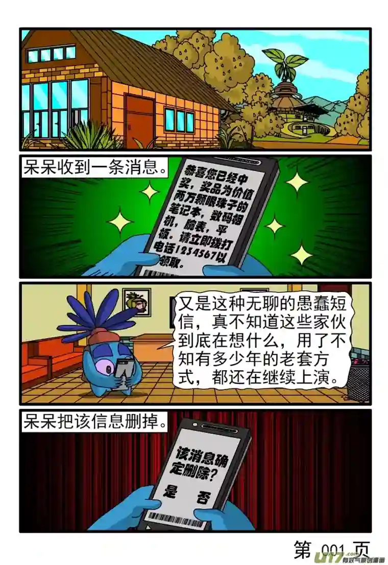 呆呆和瓜瓜手机诈骗陷阱（一）