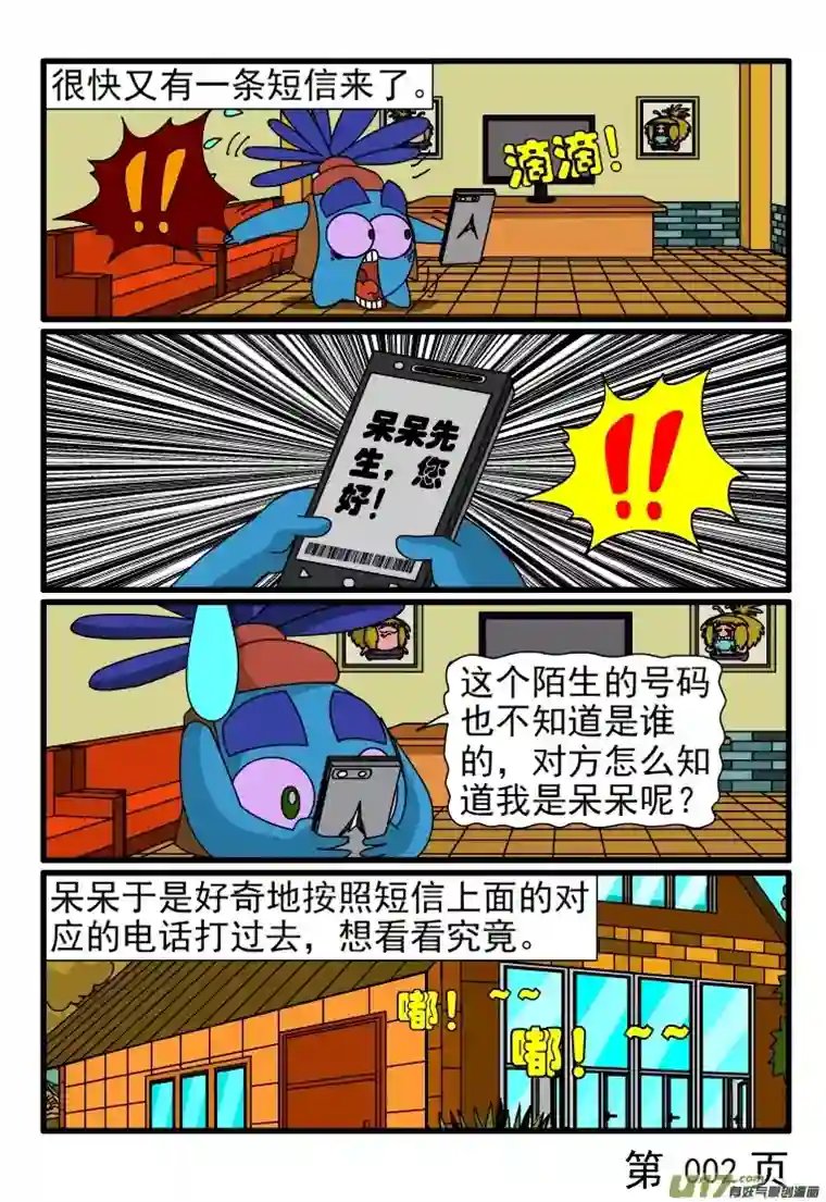 呆呆和瓜瓜手机诈骗陷阱（一）