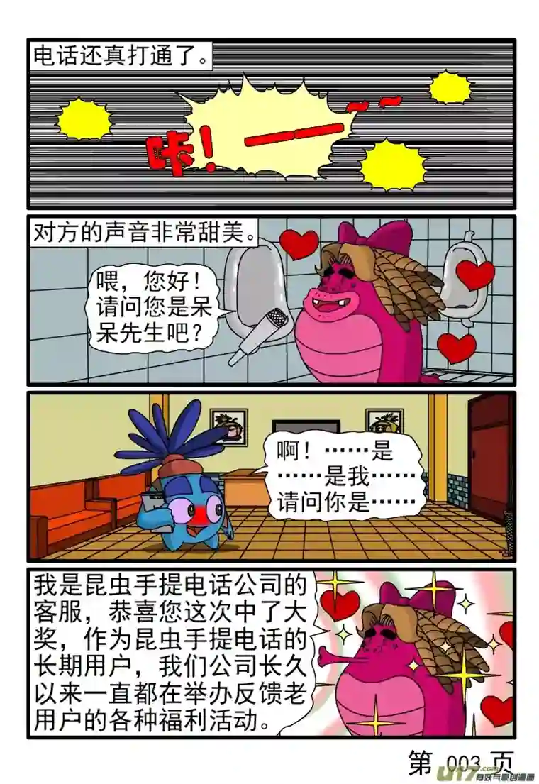 呆呆和瓜瓜手机诈骗陷阱（一）